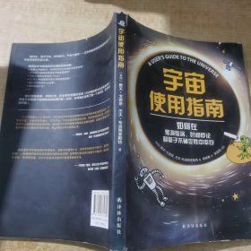 宇宙使用指南：何在黑洞旋涡、时间悖论和量子不确定性中幸存
