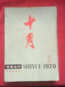 十月 1979年1