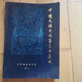 中国民族民间器乐曲集或（辽宁卷盘锦分卷二）