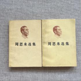 周恩来选集【上下】