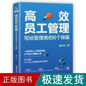 高效员工管理 写给管理者的6个锦囊 管理实务 童伯华 新华正版