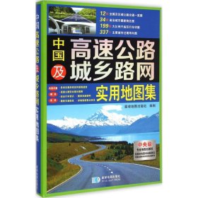 中国高速公路及城乡路网实用地图集 星球地图出版社编制 9787547118924