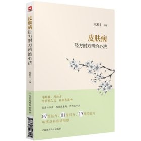 皮肤病经方时方辨治心法