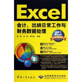 Excel会计,出纳日常工作与财务数据处理 9787802489479