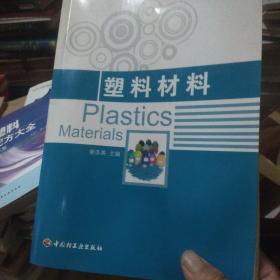 职业技术教育教材：塑料材料