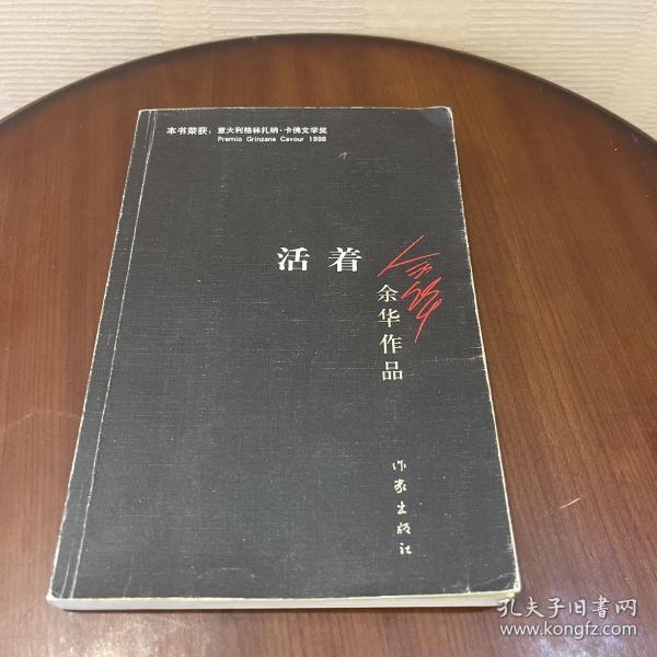 活着