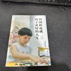 用围棋成就孩子更好的人生