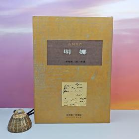 限量布面精装刷金本 · 台湾桂冠版 · 吉勒魯 著《明娜》（一版一印；繁体竖排左翻页；近三十年老书，刷金不完美，谨慎下单哦）