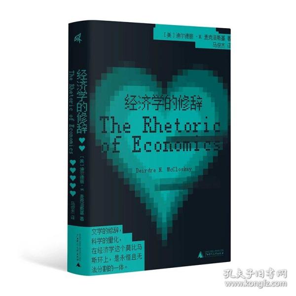新民说·经济学的修辞