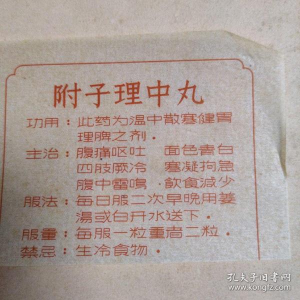 附子理中丸