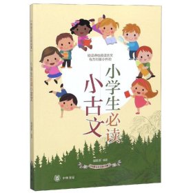 【正版书籍】小学生必读小古文--传统文化日积月累