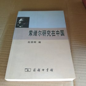 索绪尔研究在中国