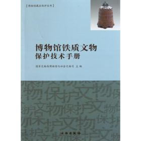 博物馆铁质文物保护技术手册/博物馆藏品保护丛书
