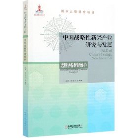 中国战略性新兴产业研究与发展(远程设备智能维护) 9787111629566
