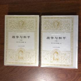 战争与和平 上下 精装