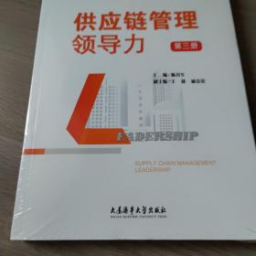 供应链管理领导力第三册