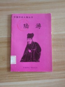 中国历史人物丛书 陆游
