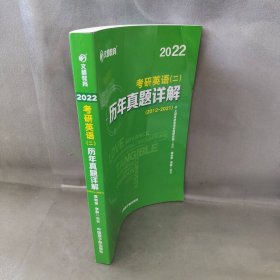 【库存书】2022考研英语（二）历年真题详解（2012-2021）