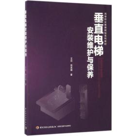 新华正版 垂直电梯安装维护与保养 王应,熊言福 著 9787518411184 中国轻工业出版社 2017-01-01