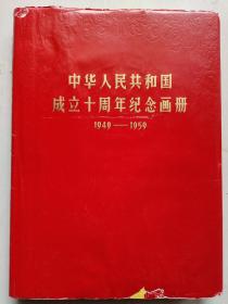 稀少，特种本《中华人民共和国成立十周年纪念画册 》1949-1959