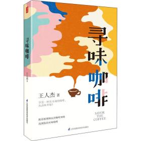 寻味咖啡王仁杰江苏凤凰科学技术出版社