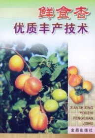 【正版新书】#鲜食杏优质丰产技术