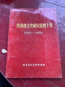 陕西省文史研究馆四十年。