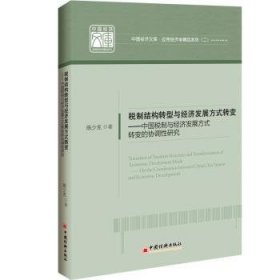税制结构转型与经济发展方式转变:中国税制与经济发展方式转变的协调性研究 9787513657181
