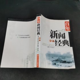 百年新闻经典（下册）