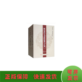 《騰沖契約文書資料整理與匯編》（全三編）—云南大學《中國邊疆研究叢書》