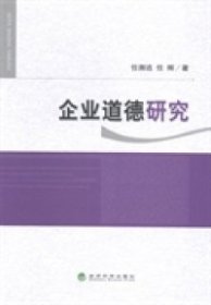 全新正版企业道德研究9787514145