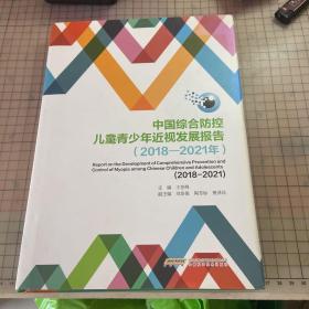 中国综合防控儿童青少年近视发展报告（2018-2021）16开精装