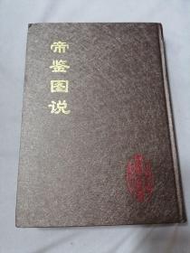 中国文献珍本丛书 帝鉴图说
