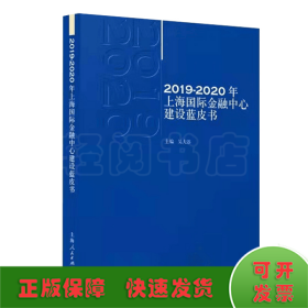2019—2020年上海国际金融中心建设蓝皮书