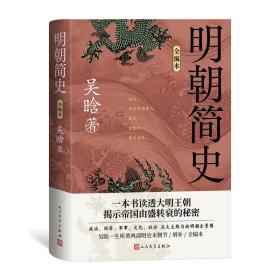 明朝简史（全编本） 吴晗 9787020178247 人民文学出版社