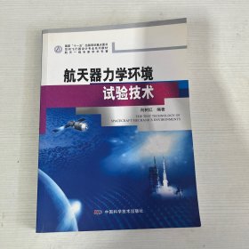 空间飞行器设计专业系列教材：航天器力学环境试验技术【书内有笔记划线】