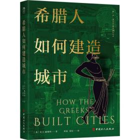 希腊人如何建造城市 外国历史 (英)r.e.威彻利 新华正版