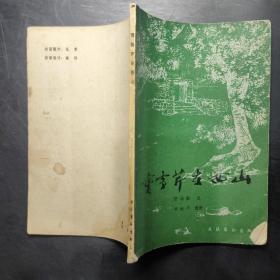 曹雪芹在西山