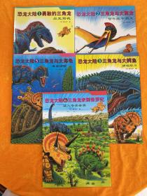 恐龙大陆（1勇敢的三角龙，2三角龙与大翼龙，3三角龙与大鳄鱼，5三角龙与大海龟，6三角龙来到侏罗纪）品相很好