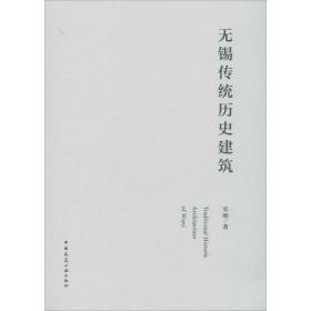 全新正版 无锡传统历史建筑 史明 9787112239269 中国建筑工业出版社