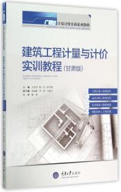 全新正版 建筑工程计量与计价实训教程(甘肃版广联达计量计价实训系列教程) 编者:王全杰//胡一杰//祁巧艳 9787562490784 重庆大学