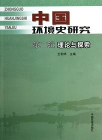 全新正版 中国环境史研究(第2辑理论与探索) 王利华 9787511114303 中国环境科学