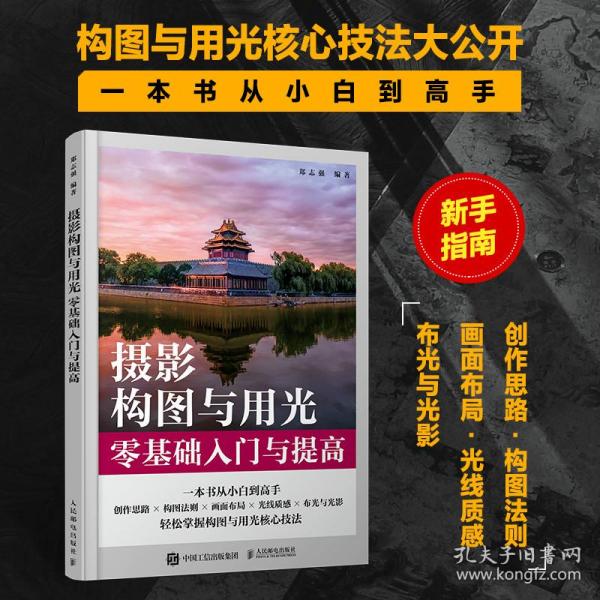 摄影构图与用光零基础入门与提高