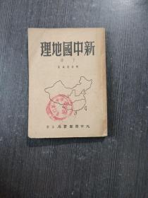 新中国地理 下册
