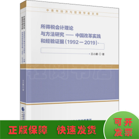 所得税会计理论与方法研究——中国改革实践和经验证据(1992-2019)