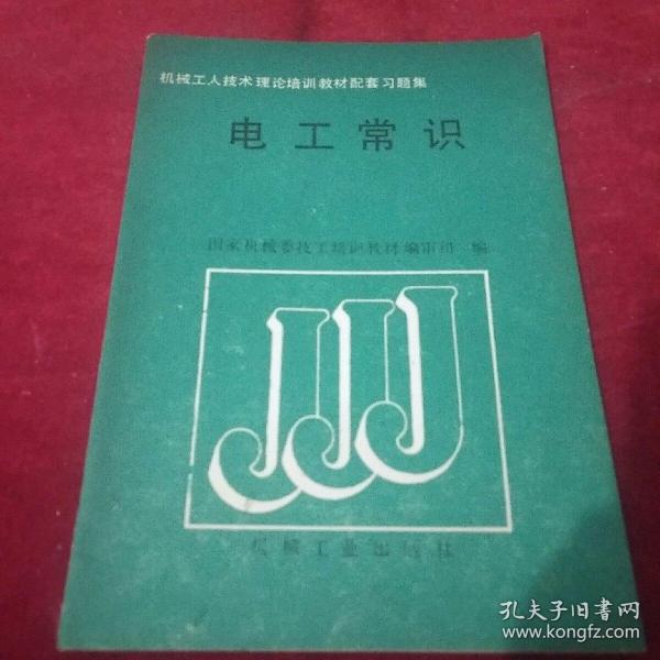 电工常识作者:国家机械委技z培训教材编写出版社:机械工业出版社