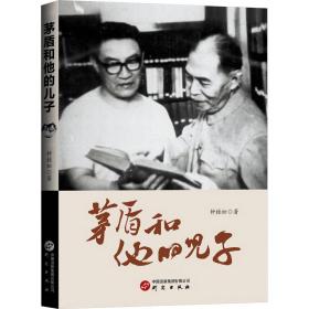 新华正版 茅盾和他的儿子 钟桂松 9787519915193 研究出版社