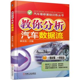 教你分析汽车数据流/汽车维修基础训练丛书