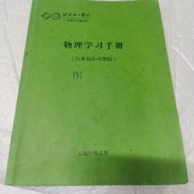 北京十一学校 一分校 中堂实验 物理学习手册 八年级5-6学段 有字迹