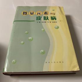 微量元素与皮肤病（签名本）